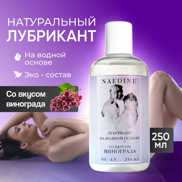 Naedine Grape Intimate Lubricant: Hypoallergenic Water-Based Gel for Anal & Vaginal Sex