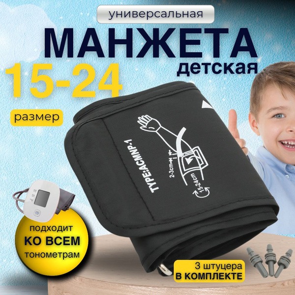 Kids Universal Blood Pressure Cuff (15-24cm), Fittings Included