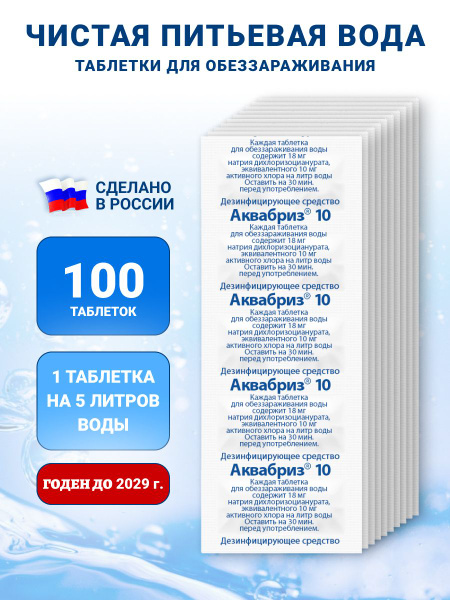 Aquabreeze Water Purification Tablets - 10mg, 100 Count