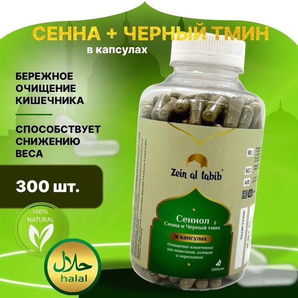 Zein Al Tabib Senna & Black Seed Capsules (300 Count)