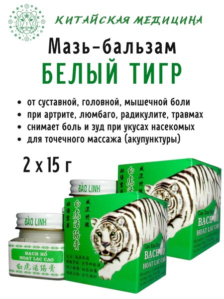 White Tiger Balm (2 x 15g) - Vietnamese Pain Relief & Muscle Rub