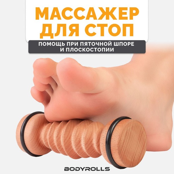 Bodyrolls Foot Massager: Prevent Plantar Fasciitis, Heel Spurs & Flat Feet