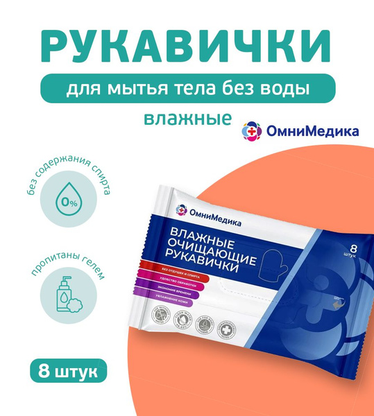 Omnimedica Wet Cleansing Wipes (8-Pack)