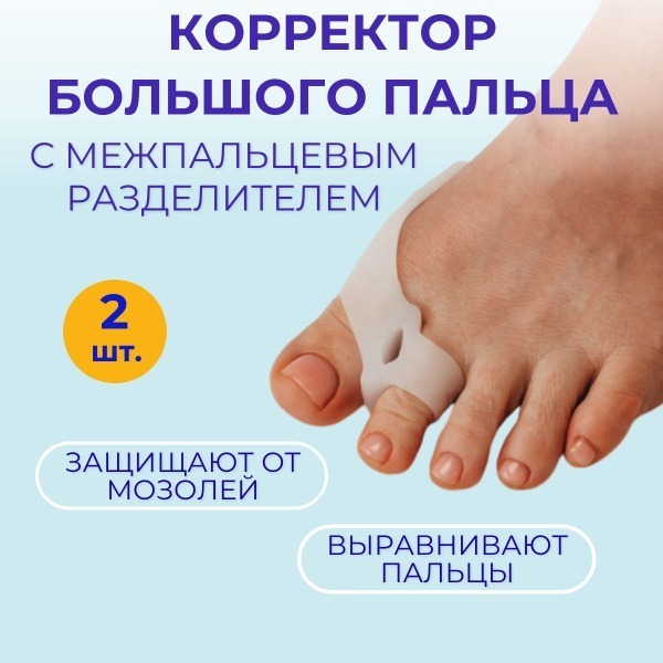 Big Toe Separator with Interdigital Spacer: Relief for Bunions, Ingrown Toenails & More