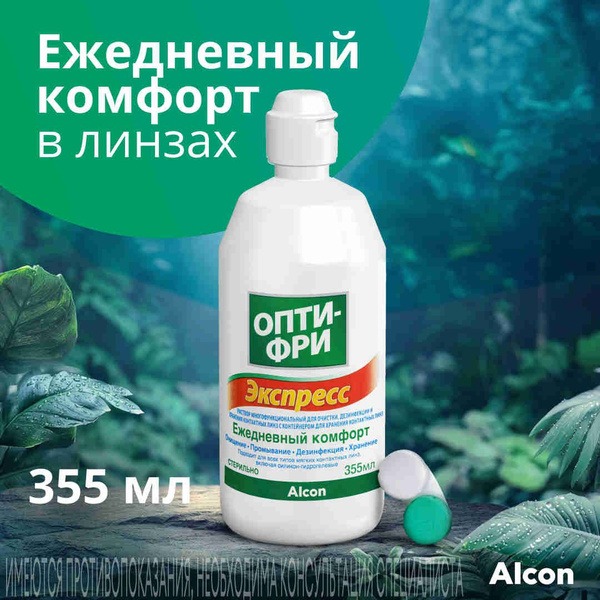 Opti-Free Express Contact Lens Solution, Daily Comfort, 355ml with Case