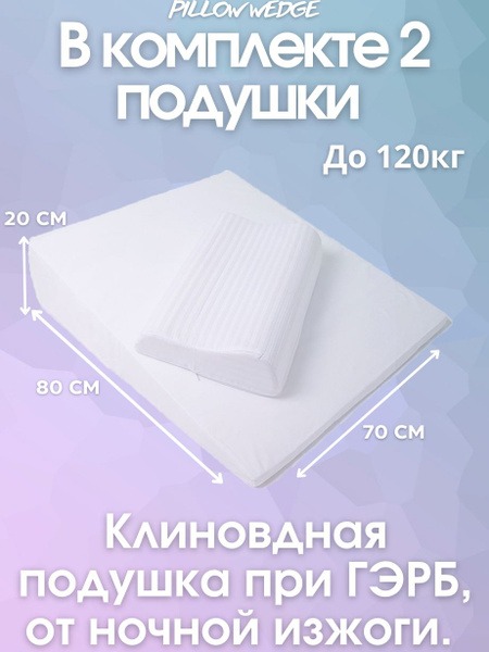 Wedge Pillow 70x80cm, 20cm Height - Reflux, GERD, & Sleep Support