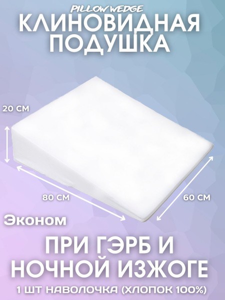 60x80cm Supportive Pillow Wedge (20cm High)