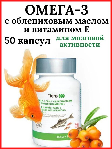 Omega-3 Tiens with Sea Buckthorn Oil & Vitamin E (30%)
