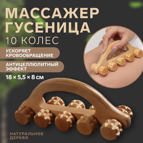 Wooden Caterpillar Massager: 18x5.5x8cm, 10 Wheels