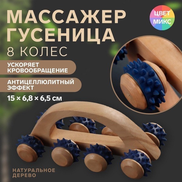 Wooden Caterpillar Roller Massage Tool with Handle - 8 Wheels