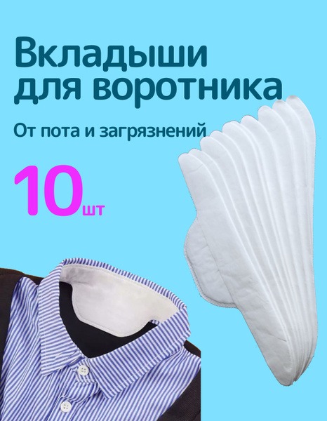 Sweat & Stain Collar Protectors (10 Pack)