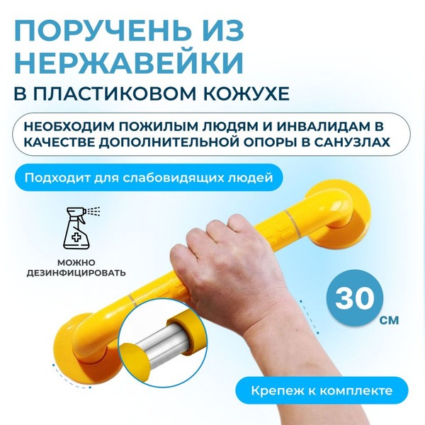 Stainless Steel Handrail with Yellow Plastic End Caps, 30cm Kit