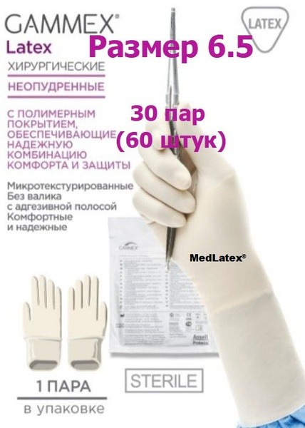 Sterile Latex Surgical Gloves Gammex: Beige, Size 6.5 (60 pcs)