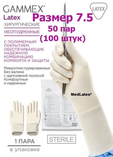 Sterile Latex Surgical Gloves Gammex - Beige, Size 7.5, 100pcs (50 Pairs)