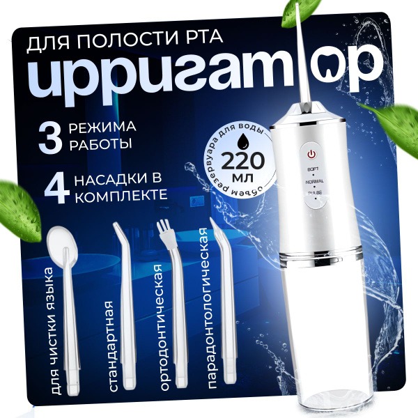 Portable Cordless Oral Irrigator for Teeth, Gums, Braces & More