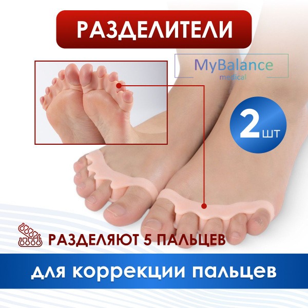 Silicone Toe Separators for Bunions & Hammer Toes: MyBalance Orthotic Relief