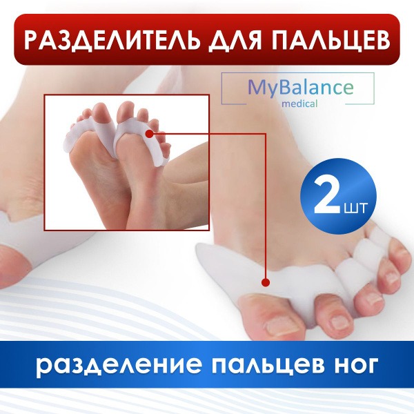 Silicone Toe Separators for Bunions & Hammer Toes - MyBalance Orthotics