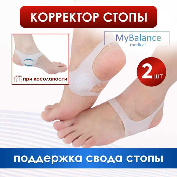 MyBalance Silicone Foot Pads: Correct Foot Deformities & Leg Alignment (2-Pack)