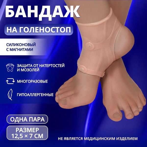Beige Silicone Ankle Support with Magnets (12.5 x 7 cm)