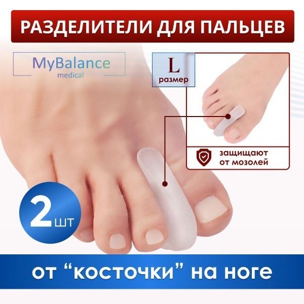 Silicone Toe Separators for Bunions & Hammer Toes - MyBalance (1 Pair)