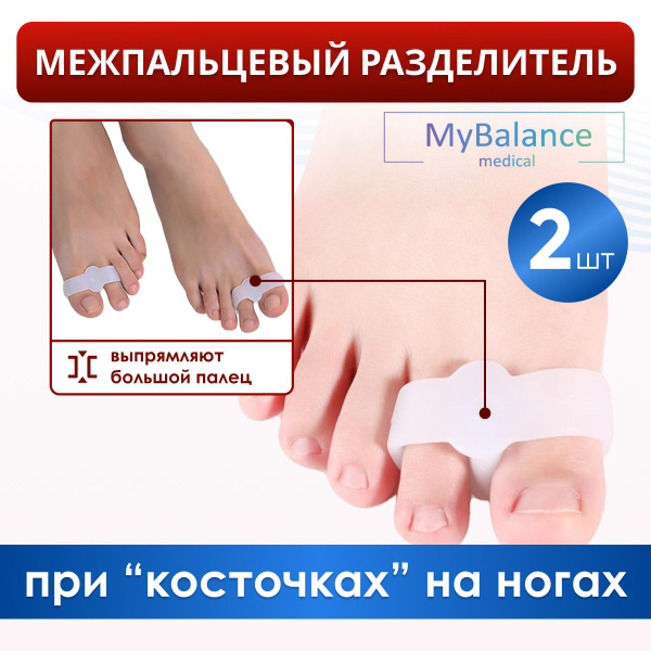 MyBalance Hallux Valgus Separator: Bursoprotective Support