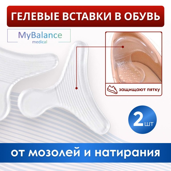 MyBalance 2-in-1 Silicone Heel Cups: Cushioning & Blister Protection (2 Pack)