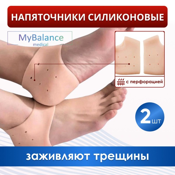 MyBalance Silicone Heel Protectors with Perforations for Cracked Heel Repair (Beige, 1 Pair)