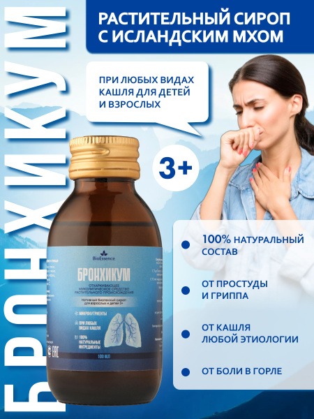 BioEssence Bronchicum Icelandic Moss Cough Syrup: Kids & Adults