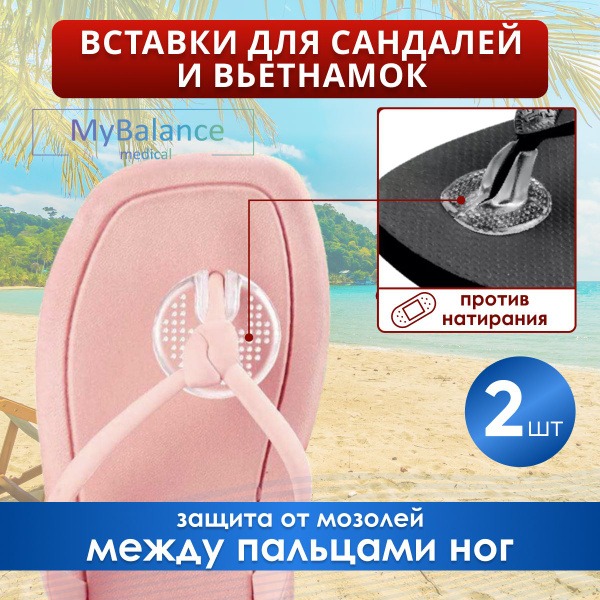 MyBalance Silicone Inserts for Flip-Flops & Sandals: Prevent Blisters & Calluses