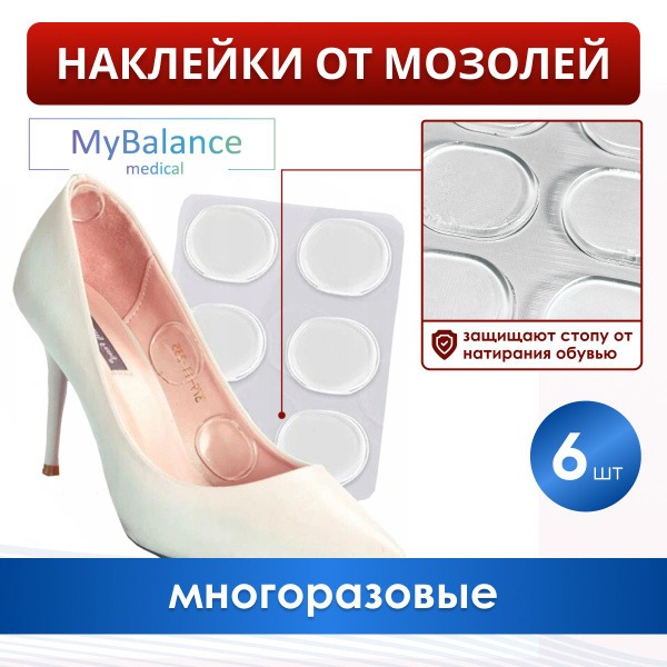 MyBalance Silicone Shoe Inserts for Blisters - 6 Pack