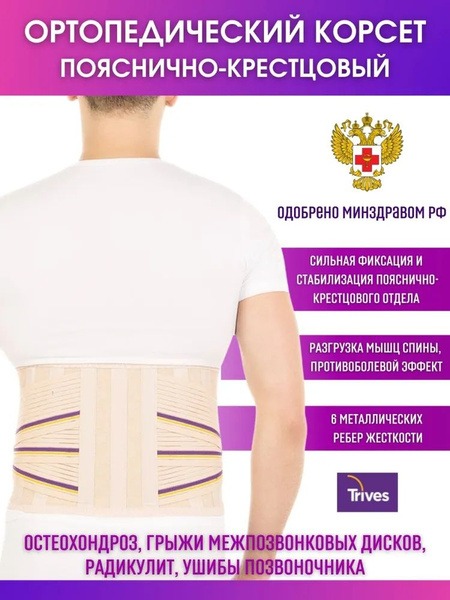 Lumbar Support Brace: Trives T.58.16 (T-1586) - Size Small, 24cm