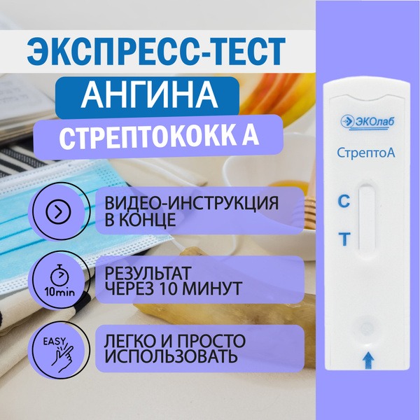Strep A Rapid Test: Angina, Pneumonia, Bronchitis, Scarlet Fever Diagnosis