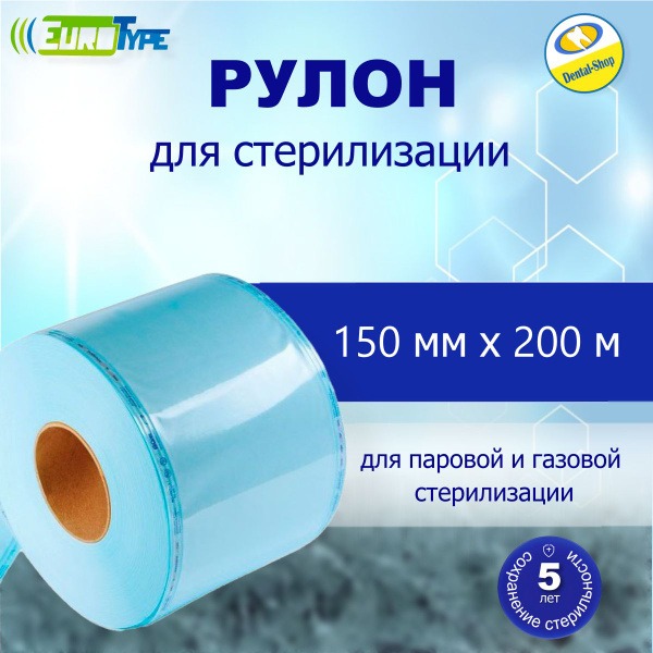 Sterilization Rolls 150mm x 200m