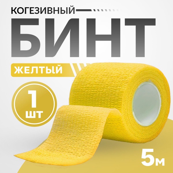 Self-Adherent Bandage for Tattoos - 50mm x 4.5m Yellow
