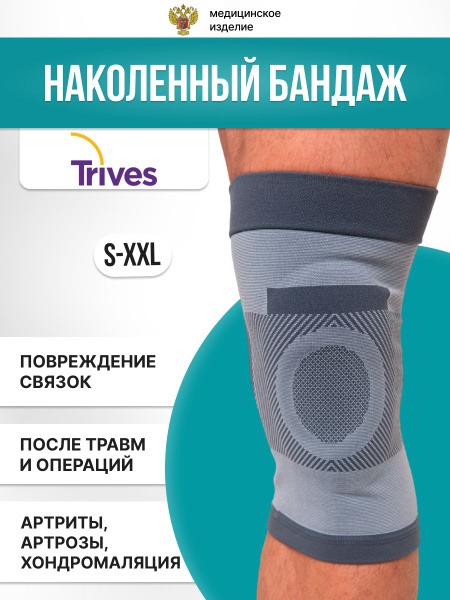 Trives T.44.05 Compression Knee Brace with Silicone Ring & 3D Knit
