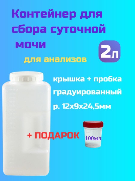 2L Urine Collection Container with 100ml Sample Bottle