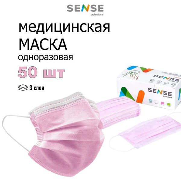 Disposable SENSE Medical Masks (50 Count)