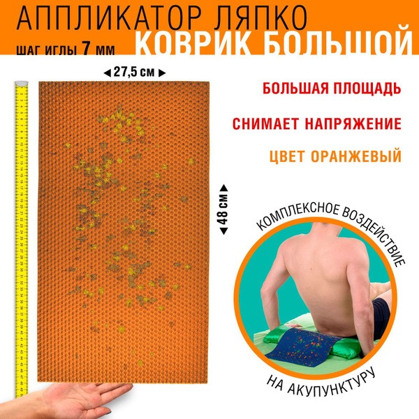 Lyapko Large Applicator Massage Mat (7.0mm Needles) - 48 x 27.5cm Orange
