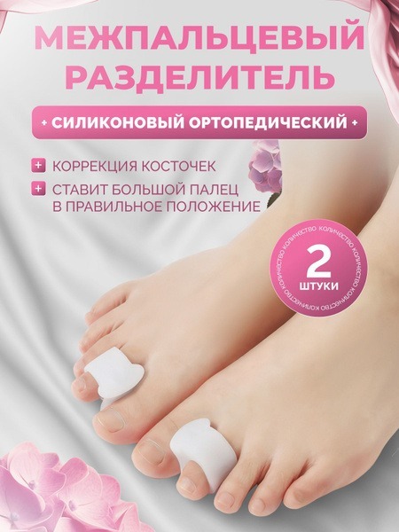 Silicone Toe Separators: Orthotic Relief
