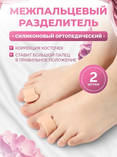Silicone Toe Separators: Orthotic Relief