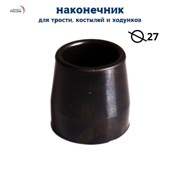 Rubber Tip 27mm Diameter - Cane, Crutch, Walker & Medical Equipment Replacement