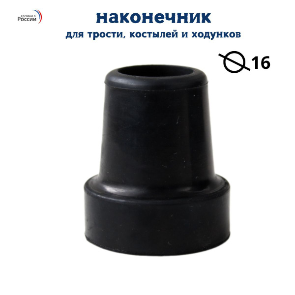 Rubber Tip 16mm Diameter (No UPS) - Cane, Crutch, Walker Replacement