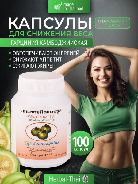 Garcinia Cambogia Weight Loss Capsules (100 Count) - Thailand