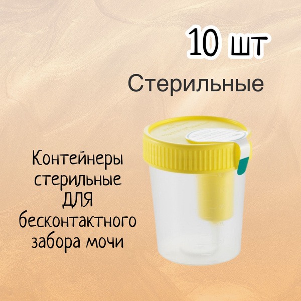 Sterile Urine Specimen Container