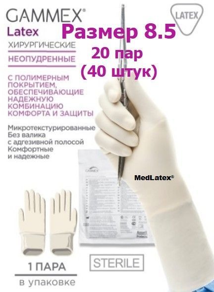 Sterile Latex Surgical Gloves - Gammex Beige Size 8.5 (20 Pairs)