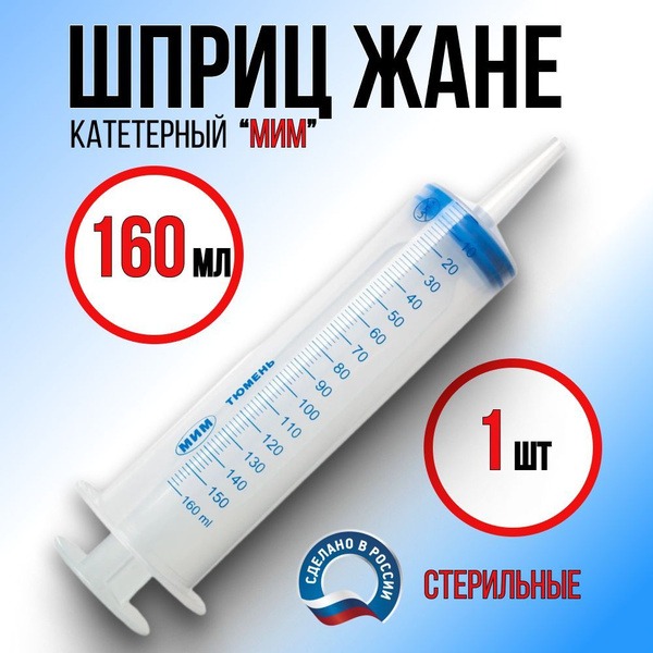 Jané Catheter Feeding Syringe, 160ml (Single Use)