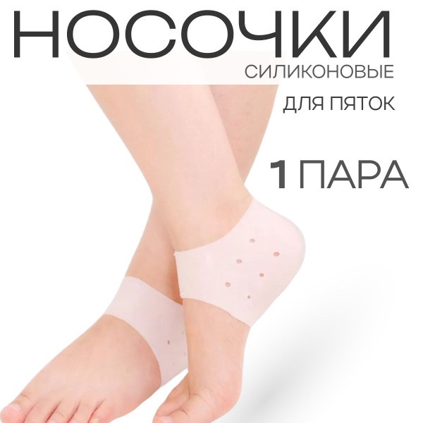 Silicone Heel Socks for Cracked Heels & Calluses