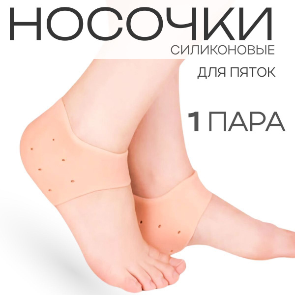 Silicone Heel Socks for Cracked Heels & Calluses - Breathable & Reusable (Beige)