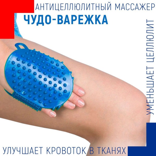 Miracle Massage Mitt: "Varyusha" Anti-Cellulite Massager