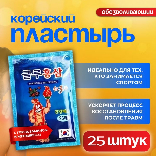 Korean Gold Ginseng Pain Relief Patches for Joints, Muscles & Back (25 Count)